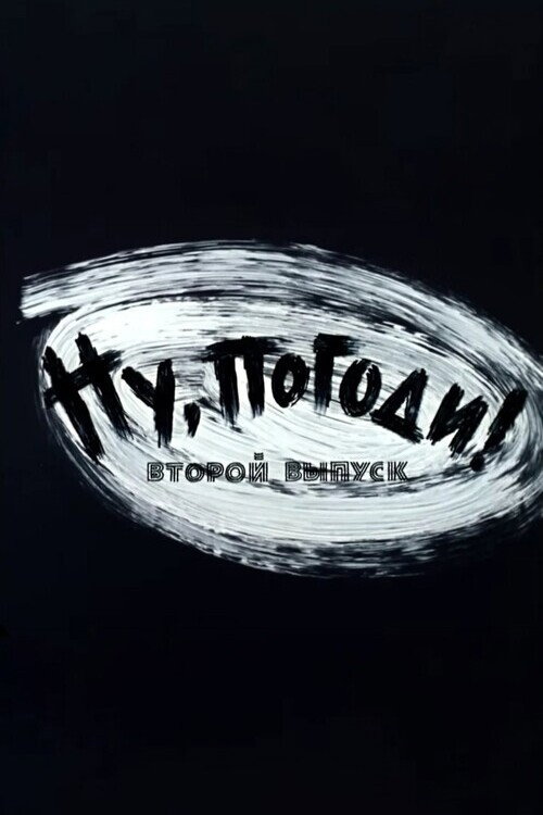 Well, Just You Wait! 2 Poster