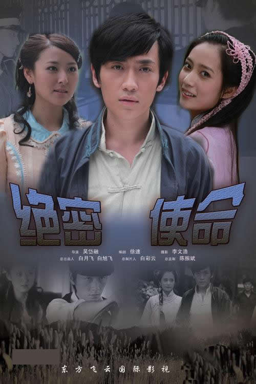 绝密使命 Poster