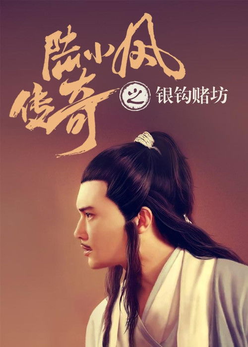 The Legend of Lu Xiaofeng 6 Poster