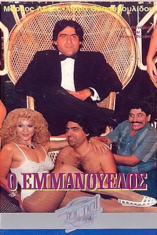 Ο Εμμανουέλος Poster