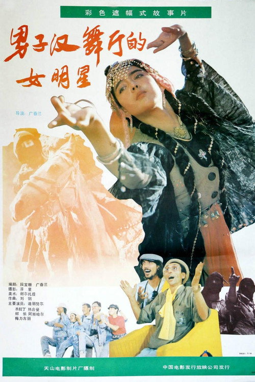 男子汉舞厅的女明星 Poster