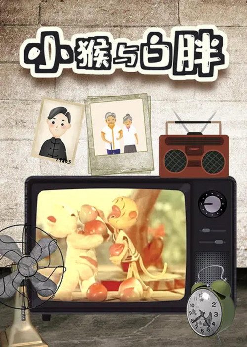 小猴与白胖 Poster