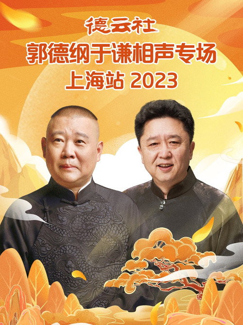 德云社郭德纲于谦相声专场上海站 20230925期 Poster