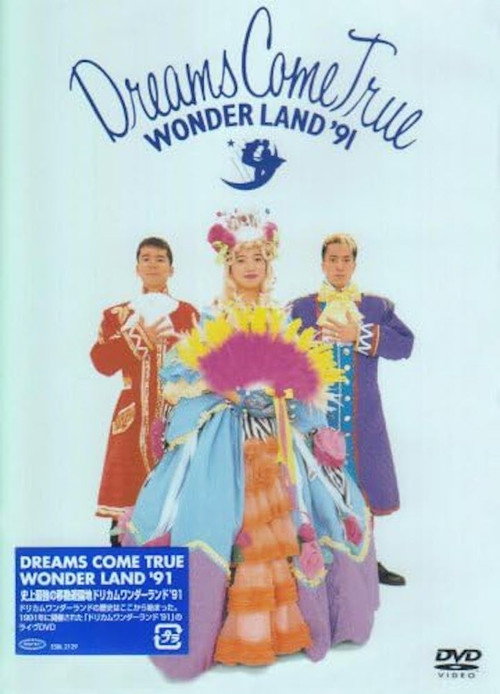 史上最強の移動遊園地ドリカムワンダーランド ’91 Poster