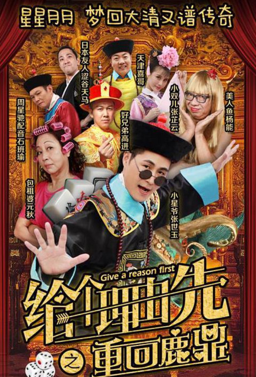 给个理由先之重回鹿鼎 Poster