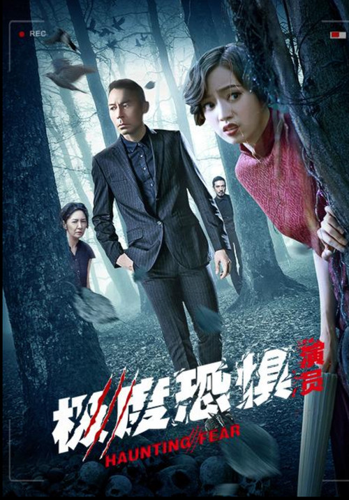 極度恐懼之演員 Poster