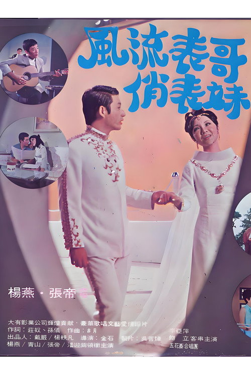 风流表哥俏表妹 Poster