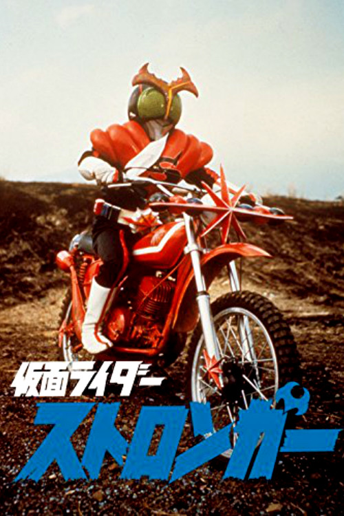 Kamen Rider Stronger: The Movie Poster