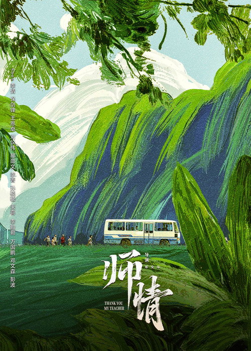 师情 Poster