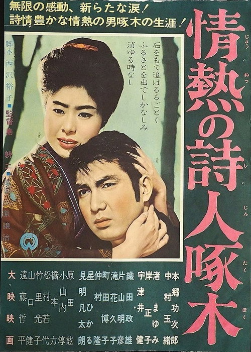 情熱の詩人啄木 Poster