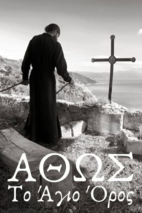 Άθως, Το Άγιον Όρος Poster