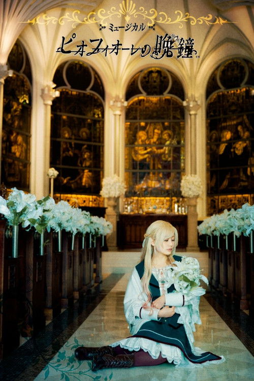Musical 「Piofiore no Banshou」 Poster