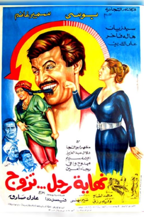 Nehayet Ragol Tazawag Poster