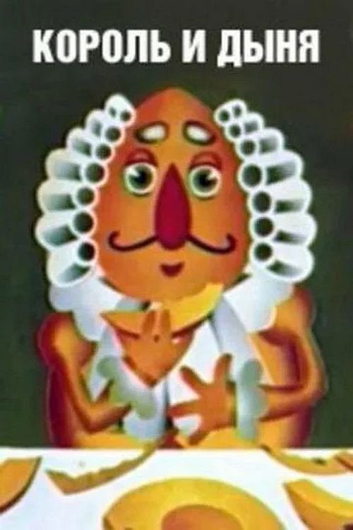 Король и дыня Poster
