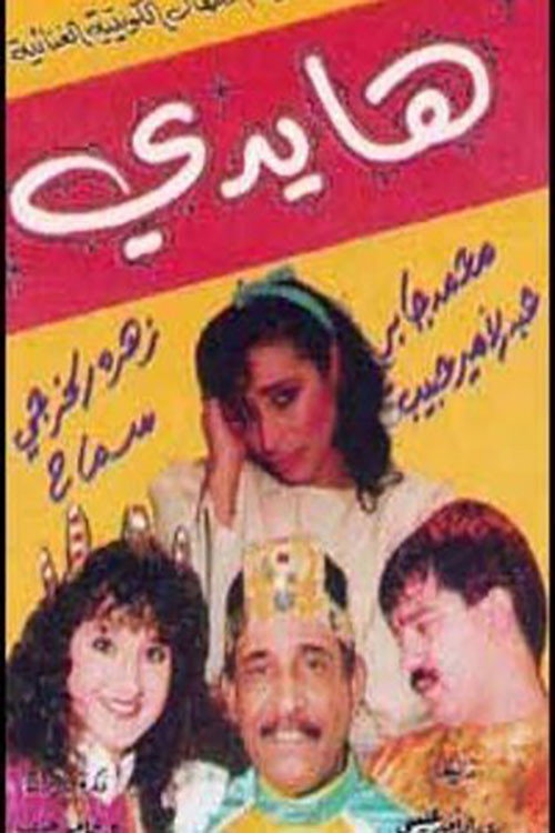 هايدي Poster