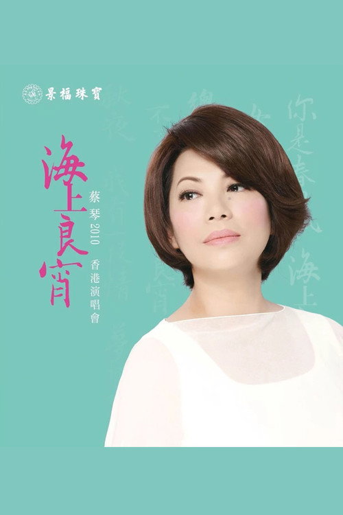 Tsai Chin HK Concert Live Karaoke Poster