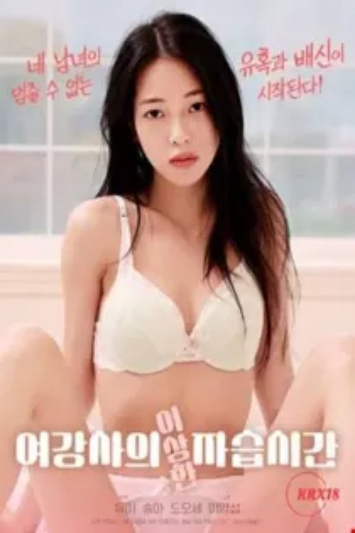 Female Instructor's Strange Private Lesson Poster