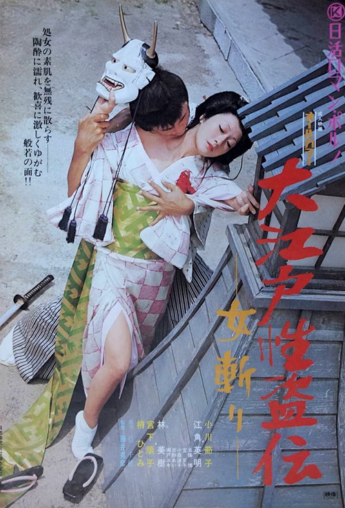 Legend of the Sex Thief in Edo Poster