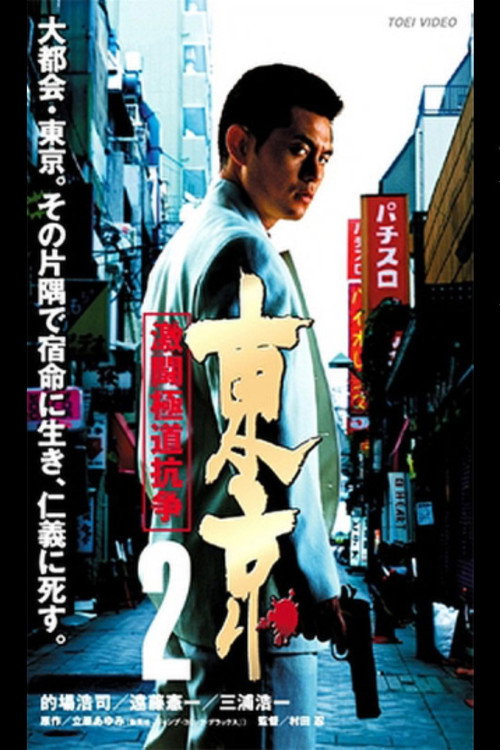 Tokyo 2 Fierce Fighting Gokudo Conflict Poster