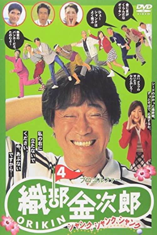 Pro Golfer Kinjiro Oribe 4: Shank Shank Shank Poster