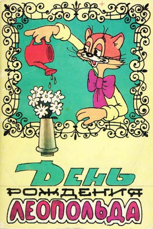 Leopold the Cat's Birthday Poster