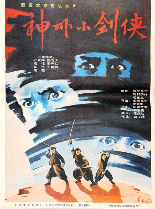 神州小剑侠 Poster