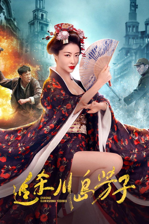 追杀川岛芳子 Poster