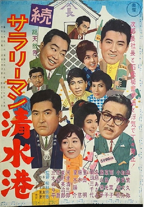 Shimizu Port Salaryman Part II Poster