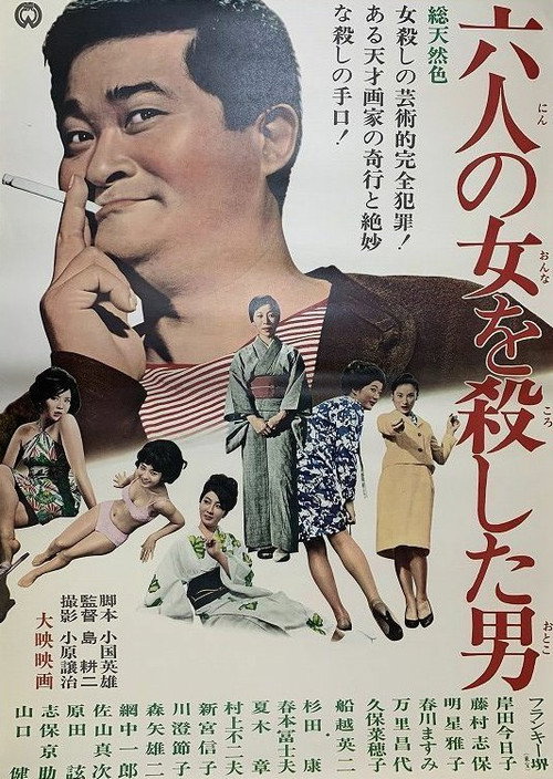 六人の女を殺した男 Poster