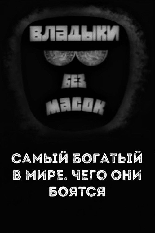 Владыки без масок. Самый богатый в мире. Чего они боятся Poster