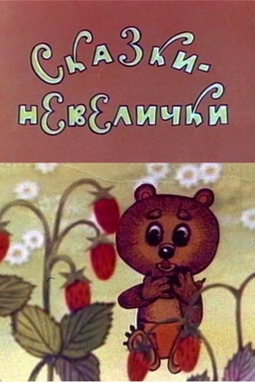 Small Fairy Tales Poster