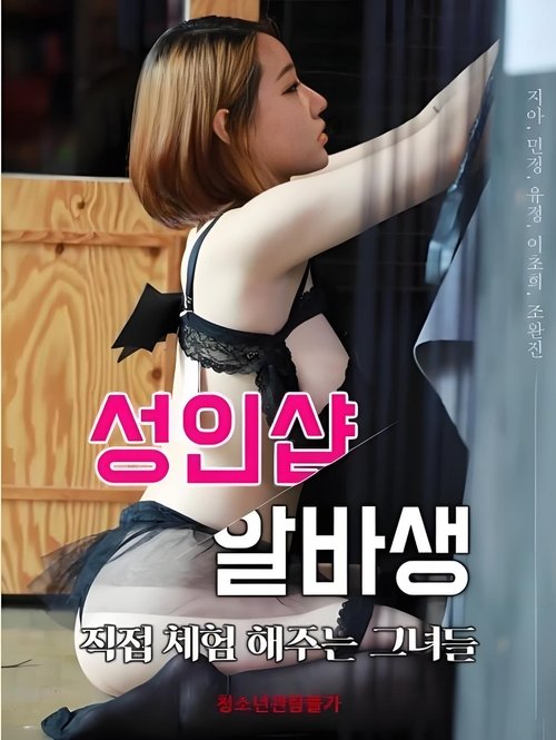 Adult Shop Albasaeng - Those Who Experience It In Person Poster