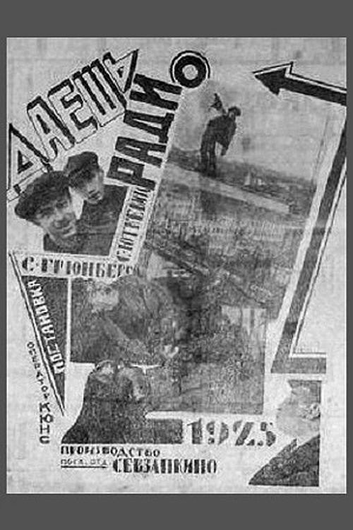 Даёшь радио! Poster