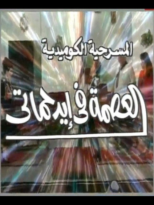 مسرحية العصمة في ايد حماتي Poster