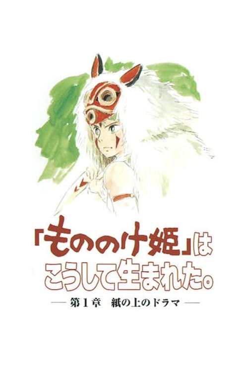 The Birth of "Princess Mononoke" Part 1: A Drama on Paper Poster