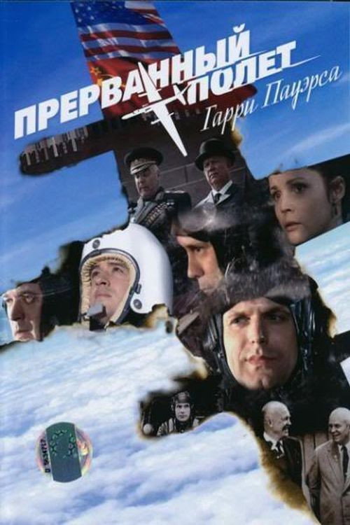 Прерванный полёт Гарри Пауэрса Poster