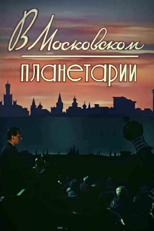 At the Moscow Planetarium Poster