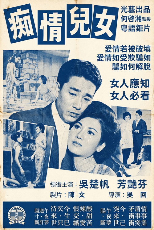 痴情儿女 Poster