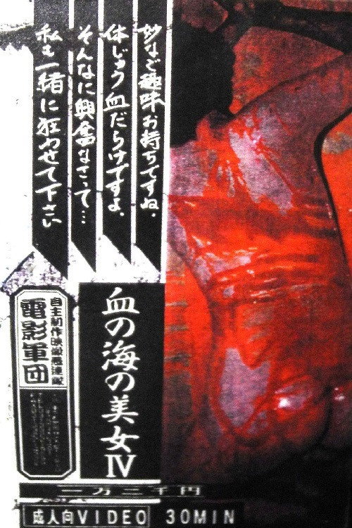 Lady in the Sea of Blood 4 Poster