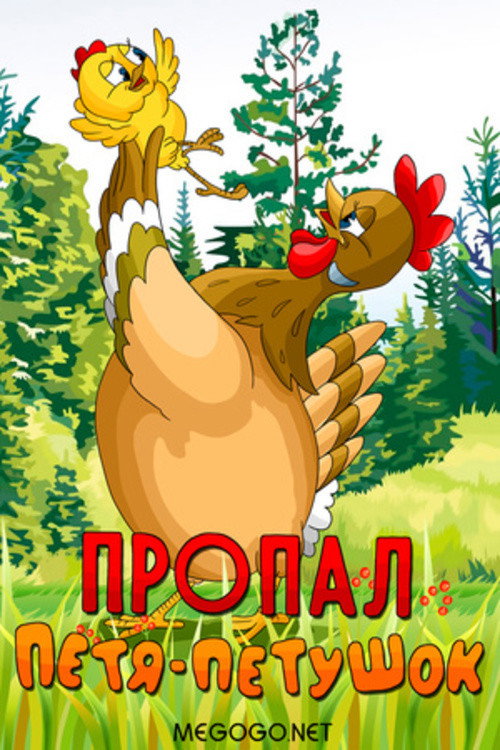 Petya the Cockerel is Missing Poster