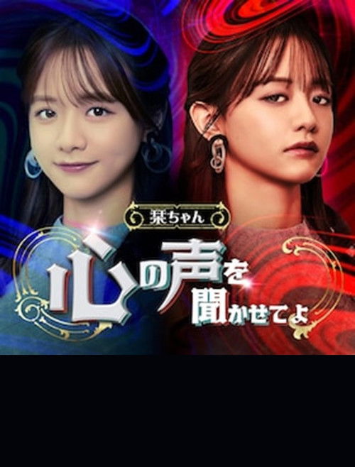 Shiori-chan, Let me Hear the Voice of Your Heart Poster