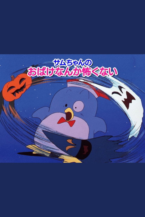 Sam Is Not Scared Of Monsters! Poster