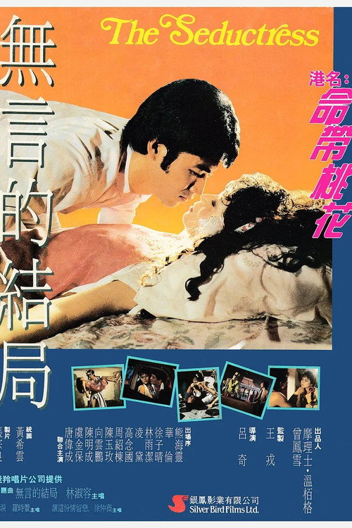 命带桃花 Poster