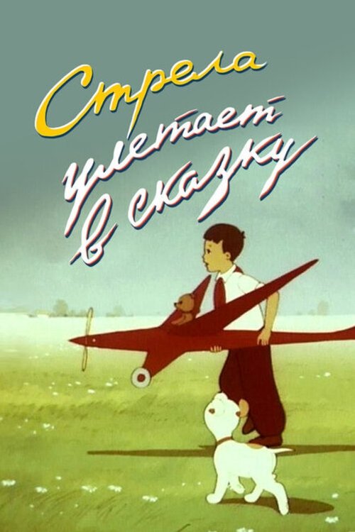 An Arrow Flies Into a Fairy Tale Poster