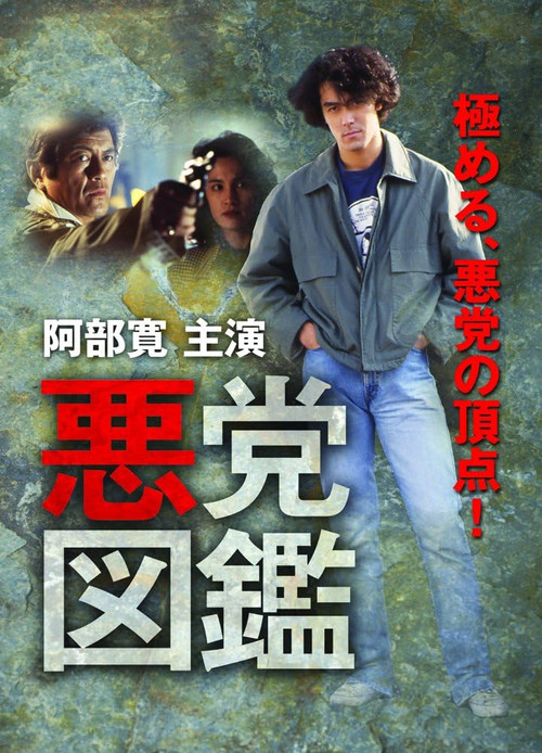 悪党図鑑 Poster