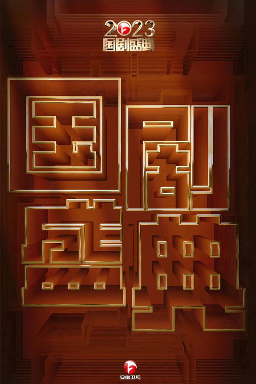 2023国剧盛典 Poster