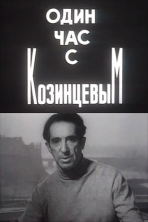 One Hour With Kozintsev Poster