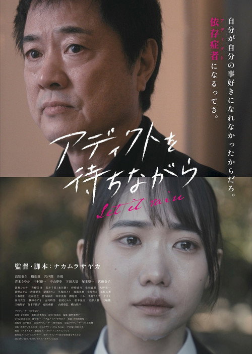 アディクトを待ちながら Poster