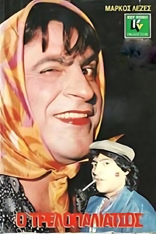 Ο τρελλοπαλιάτσος Poster