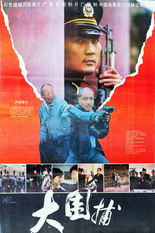 大围捕 Poster